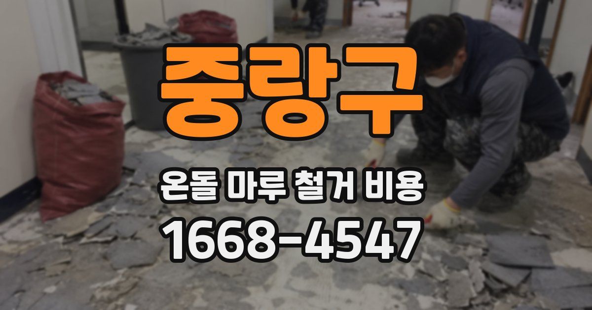 중랑구 온돌 마루 철거 비용