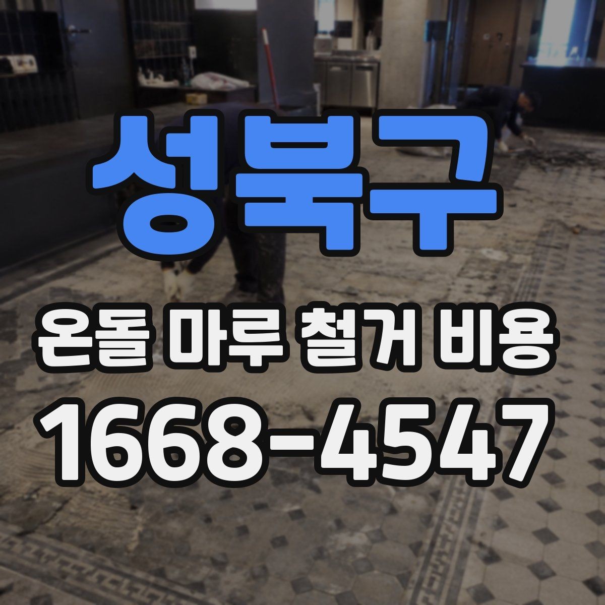 성북구 온돌 마루 철거 비용 난방 방식에 따라 달라질 수 있는 점