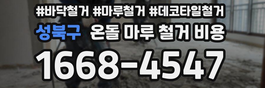 성북구 온돌 마루 철거 비용
