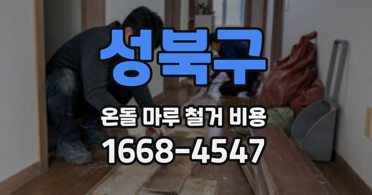 성북구 온돌 마루 철거 비용