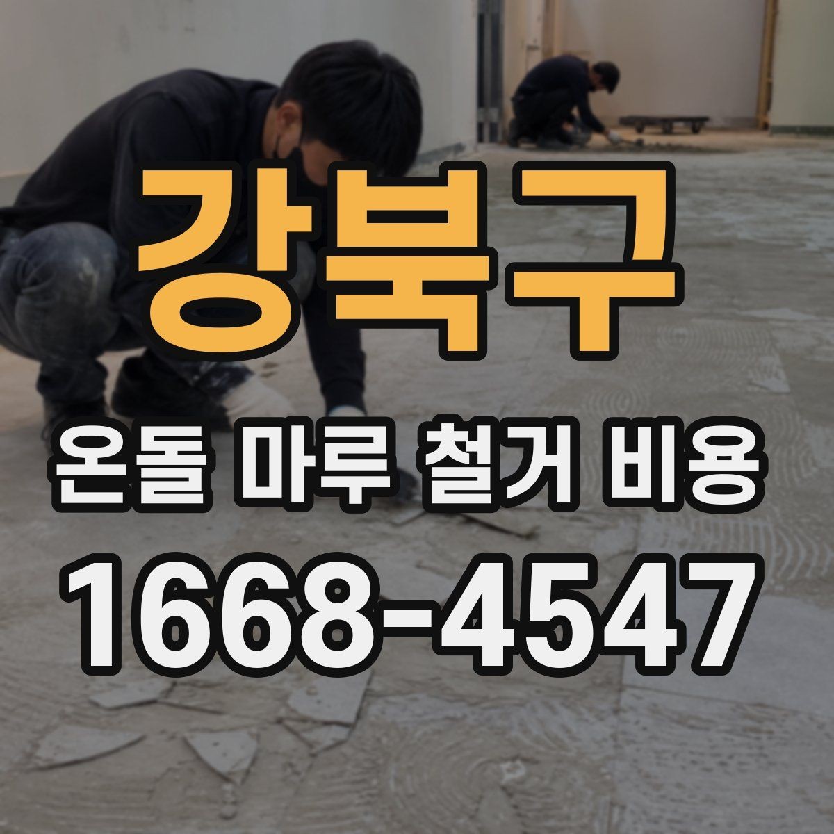 강북구 온돌 마루 철거 비용 산출 방식 이해하기