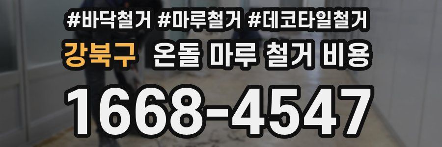 강북구 온돌 마루 철거 비용