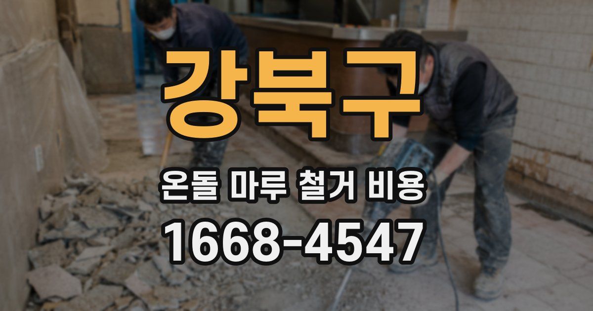 강북구 온돌 마루 철거 비용