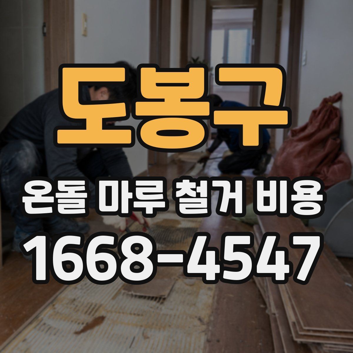 도봉구 온돌 마루 철거 비용 문의 시 사진이 필요한 이유