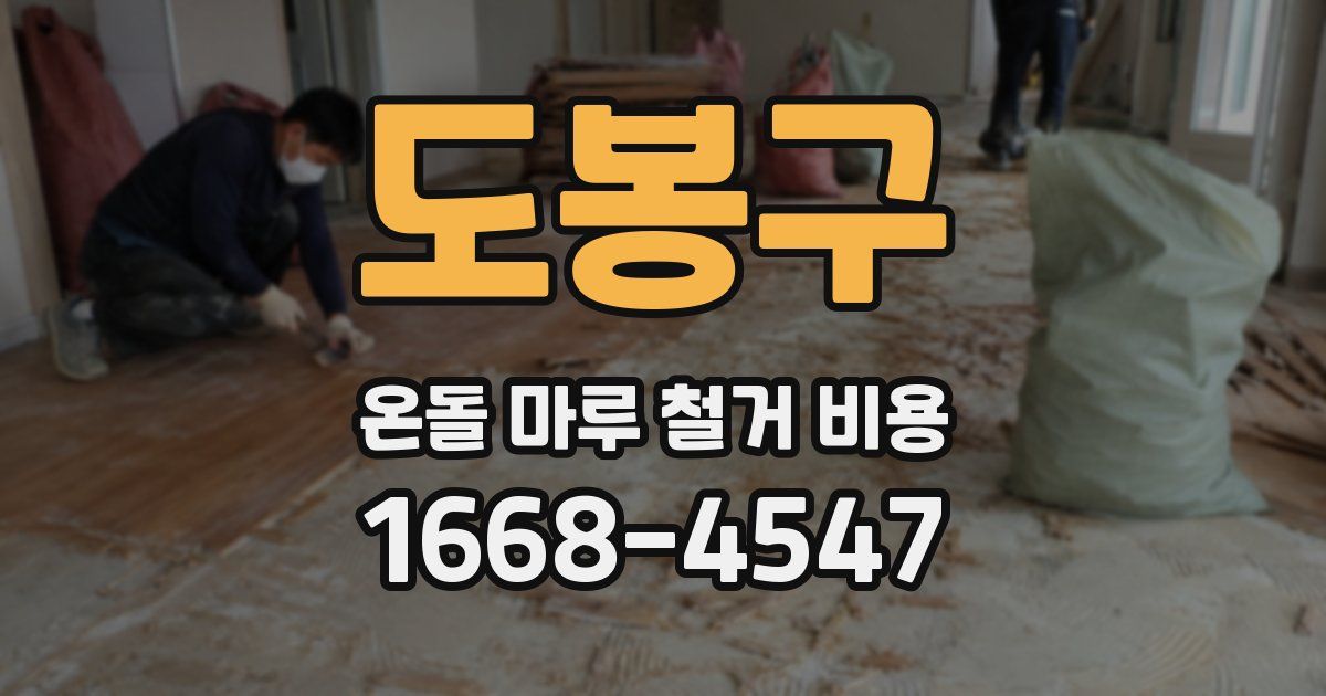 도봉구 온돌 마루 철거 비용