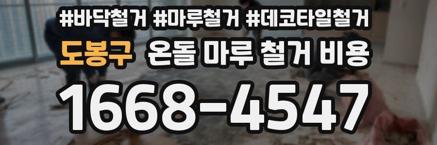 도봉구 온돌 마루 철거 비용