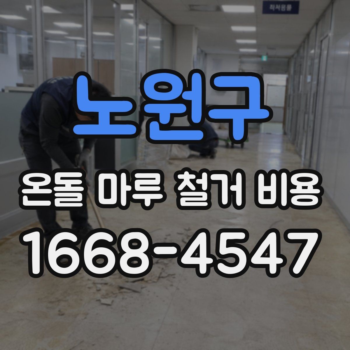 노원구 온돌 마루 철거 비용 참고용으로 알아두면 좋은 기준