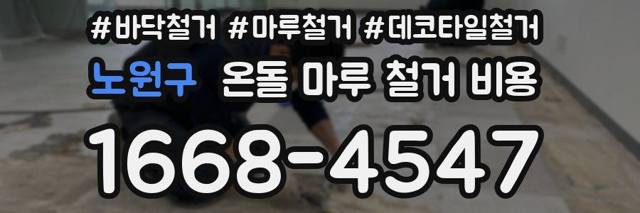 노원구 온돌 마루 철거 비용