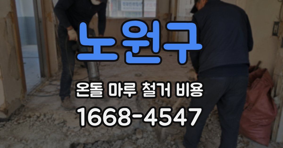 노원구 온돌 마루 철거 비용