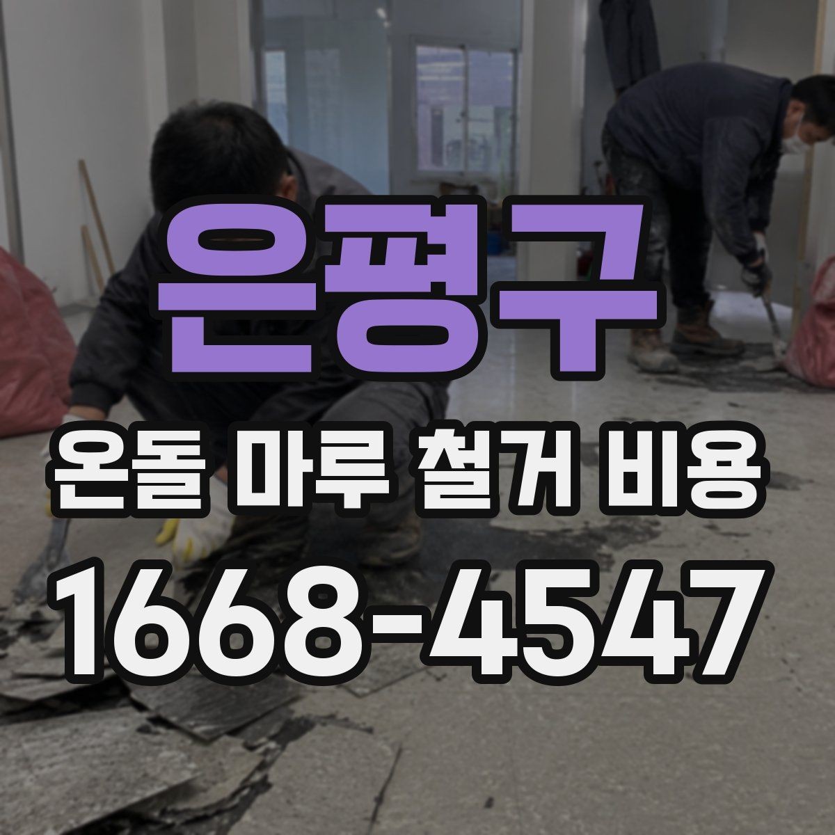 은평구 온돌 마루 철거 비용 책정 시 자주 묻는 질문