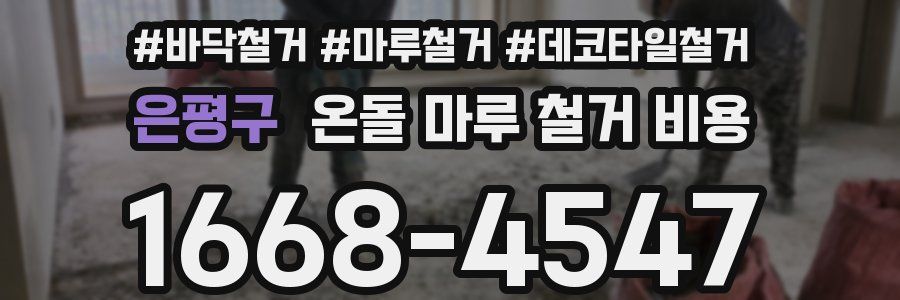 은평구 온돌 마루 철거 비용