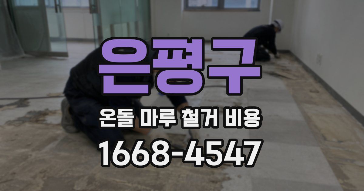 은평구 온돌 마루 철거 비용