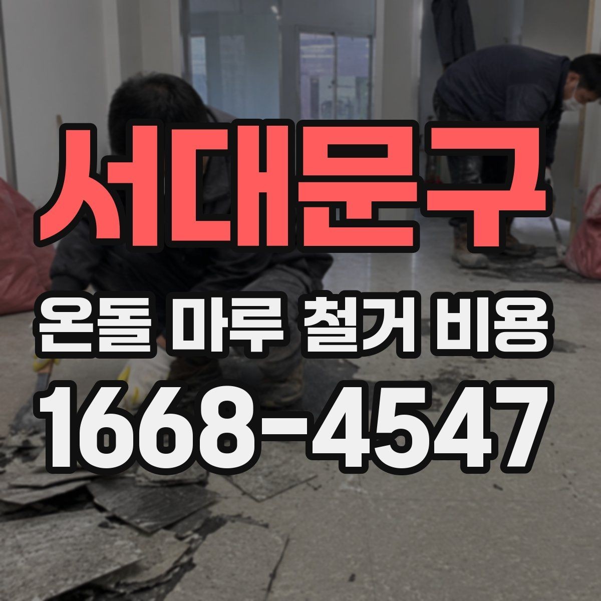 서대문구 온돌 마루 철거 비용 예상보다 높아지는 원인과 대처법