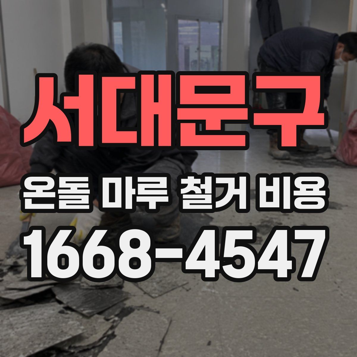 서대문구 온돌 마루 철거 비용