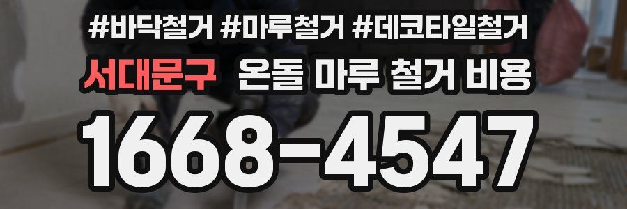 서대문구 온돌 마루 철거 비용