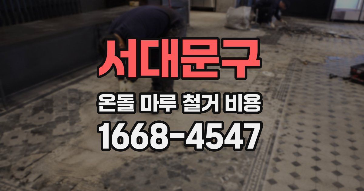 서대문구 온돌 마루 철거 비용