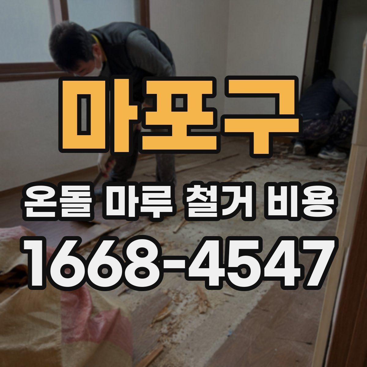 마포구 온돌 마루 철거 비용 견적에서 자주 보는 항목