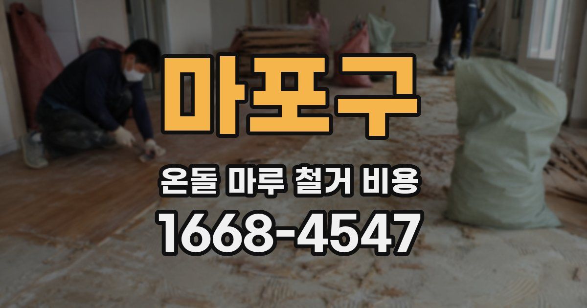 마포구 온돌 마루 철거 비용