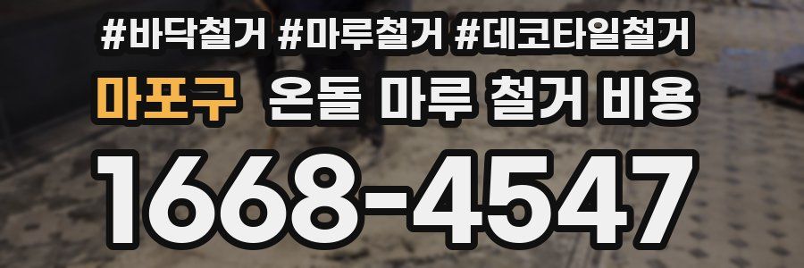마포구 온돌 마루 철거 비용