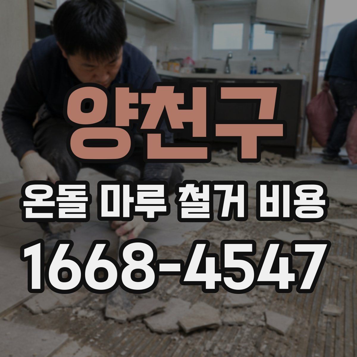 양천구 온돌 마루 철거 비용 바닥 상태가 견적에 미치는 영향