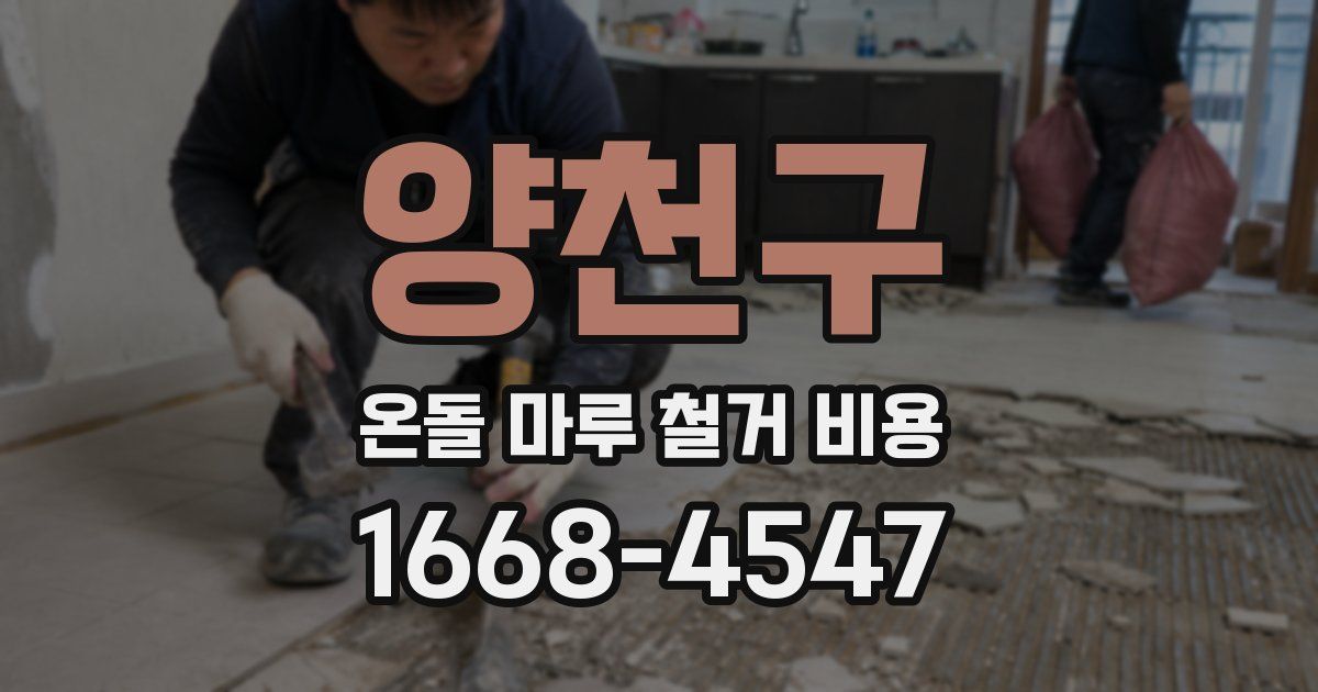 양천구 온돌 마루 철거 비용