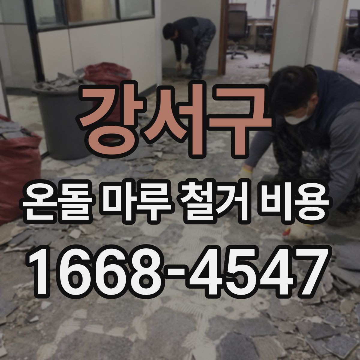 강서구 온돌 마루 철거 비용 구조와 공정 이해를 돕는 정리