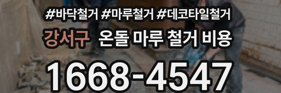 강서구 온돌 마루 철거 비용
