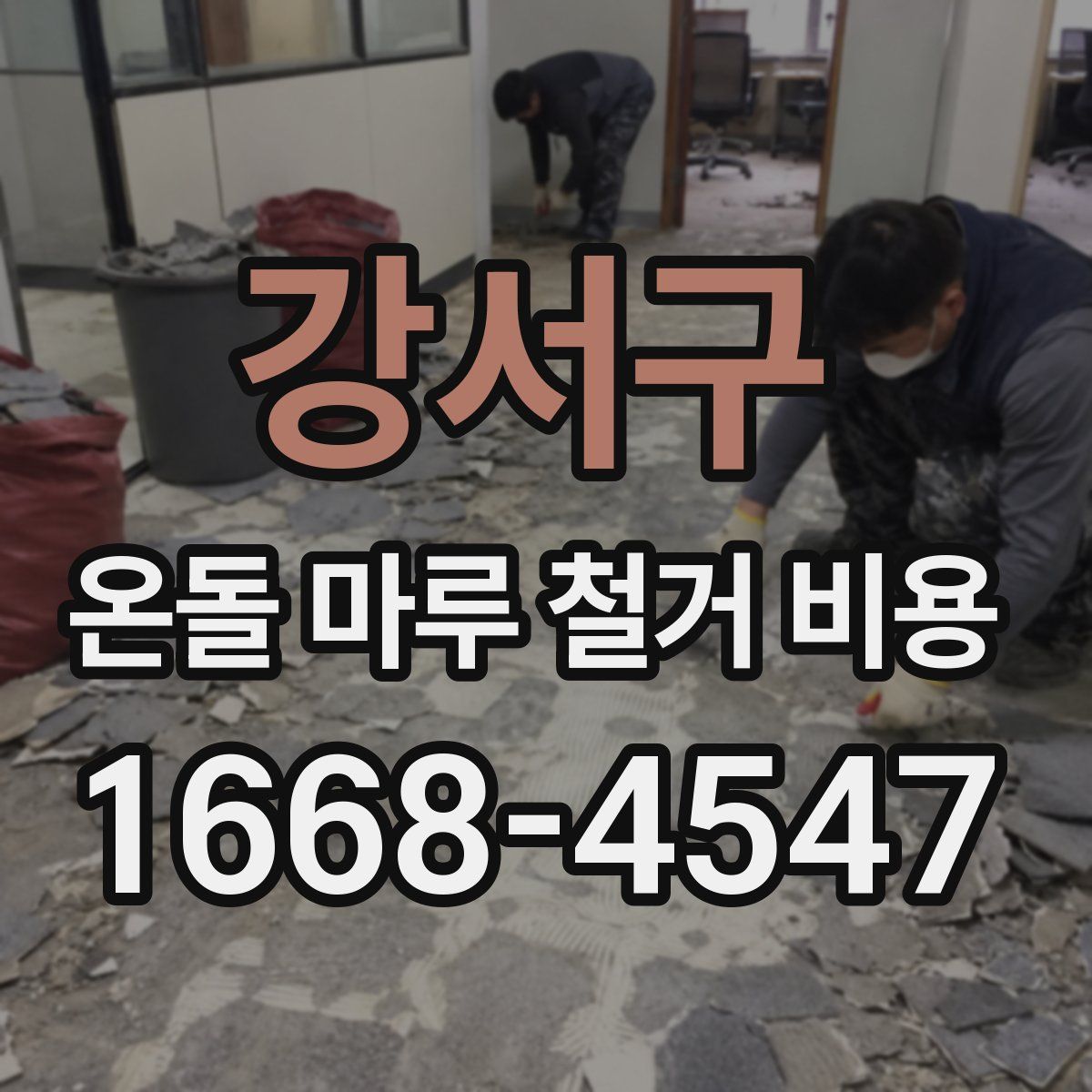 강서구 온돌 마루 철거 비용