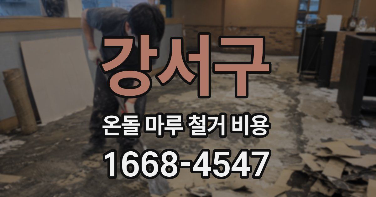 강서구 온돌 마루 철거 비용