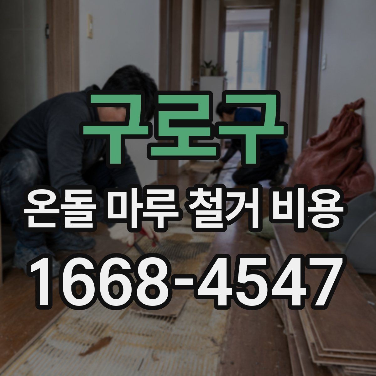 구로구 온돌 마루 철거 비용 상담 전 알아두면 좋은 용어
