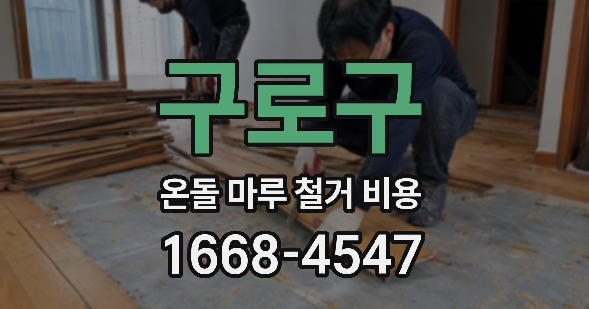 구로구 온돌 마루 철거 비용