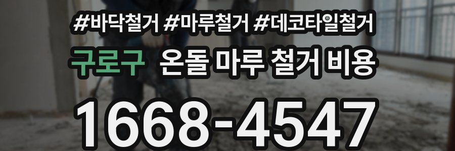구로구 온돌 마루 철거 비용