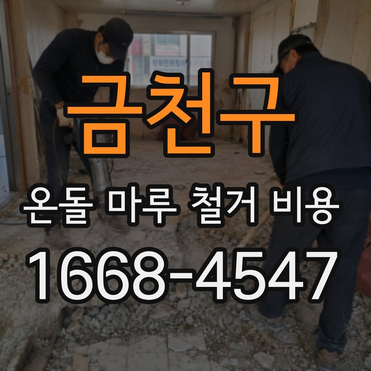 금천구 온돌 마루 철거 비용 확인 전 현장 점검 포인트