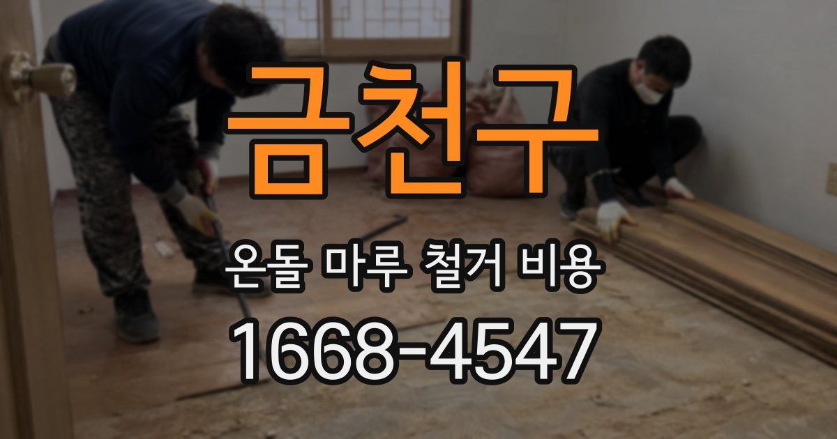 금천구 온돌 마루 철거 비용