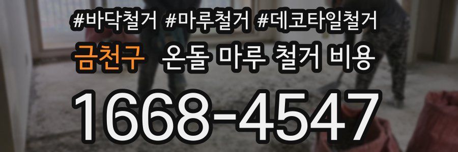 금천구 온돌 마루 철거 비용