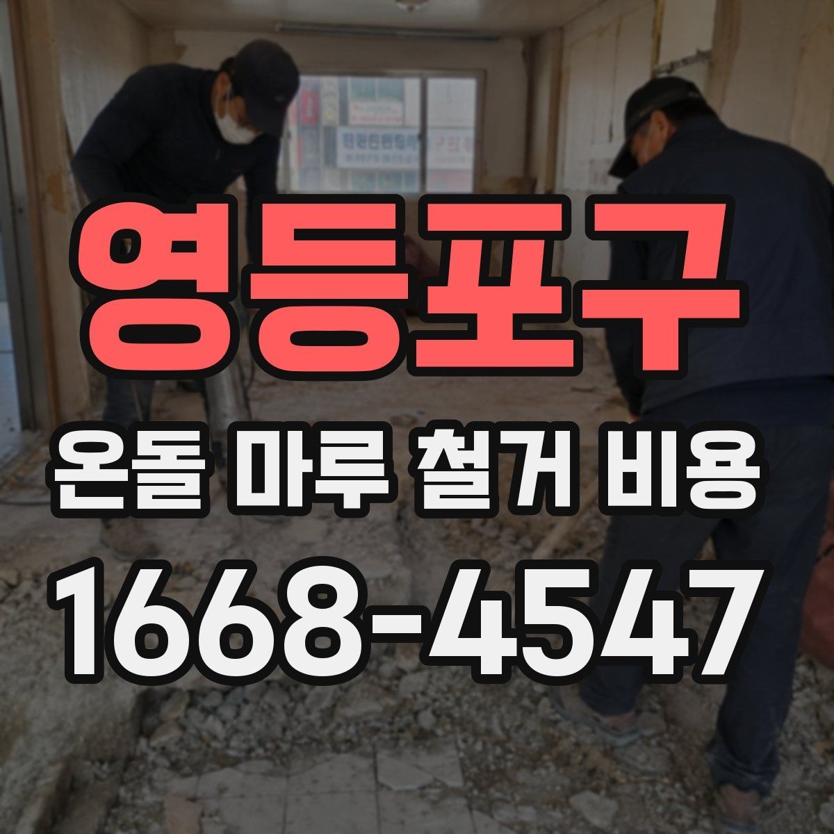 영등포구 온돌 마루 철거 비용 상담 전에 준비할 정보