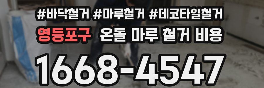 영등포구 온돌 마루 철거 비용