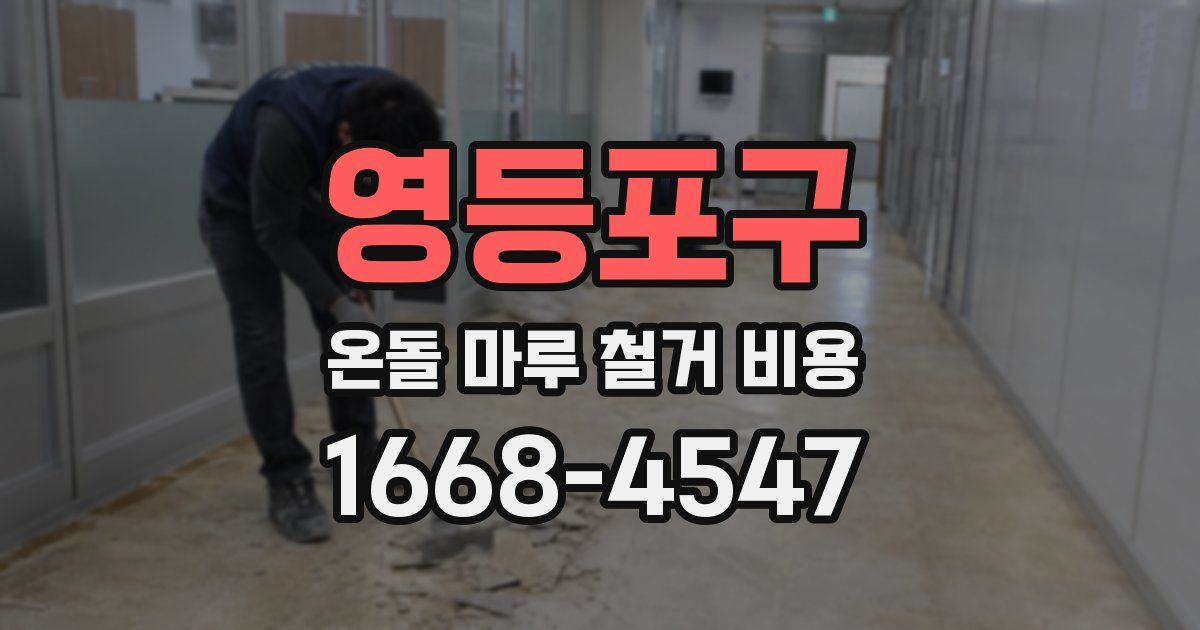 영등포구 온돌 마루 철거 비용