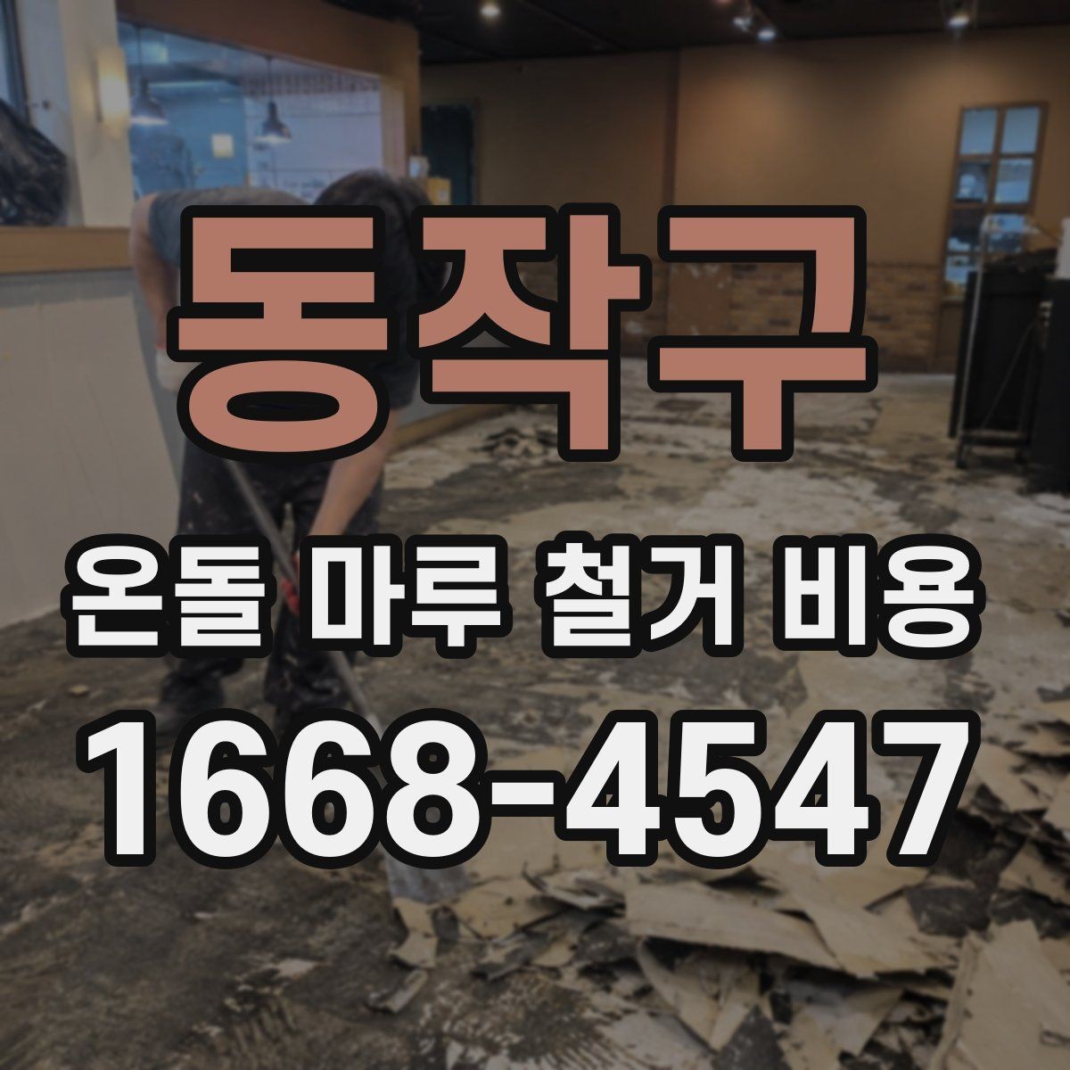 동작구 온돌 마루 철거 비용 문의 전 체크리스트