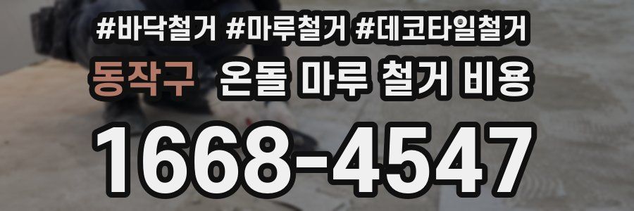 동작구 온돌 마루 철거 비용