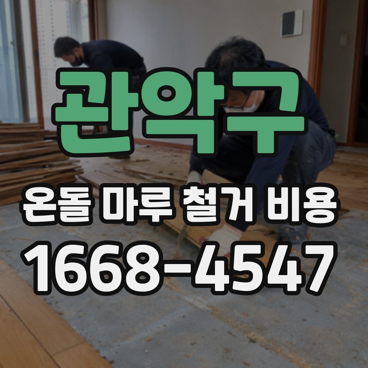 관악구 온돌 마루 철거 비용 비교와 계약 전 확인사항