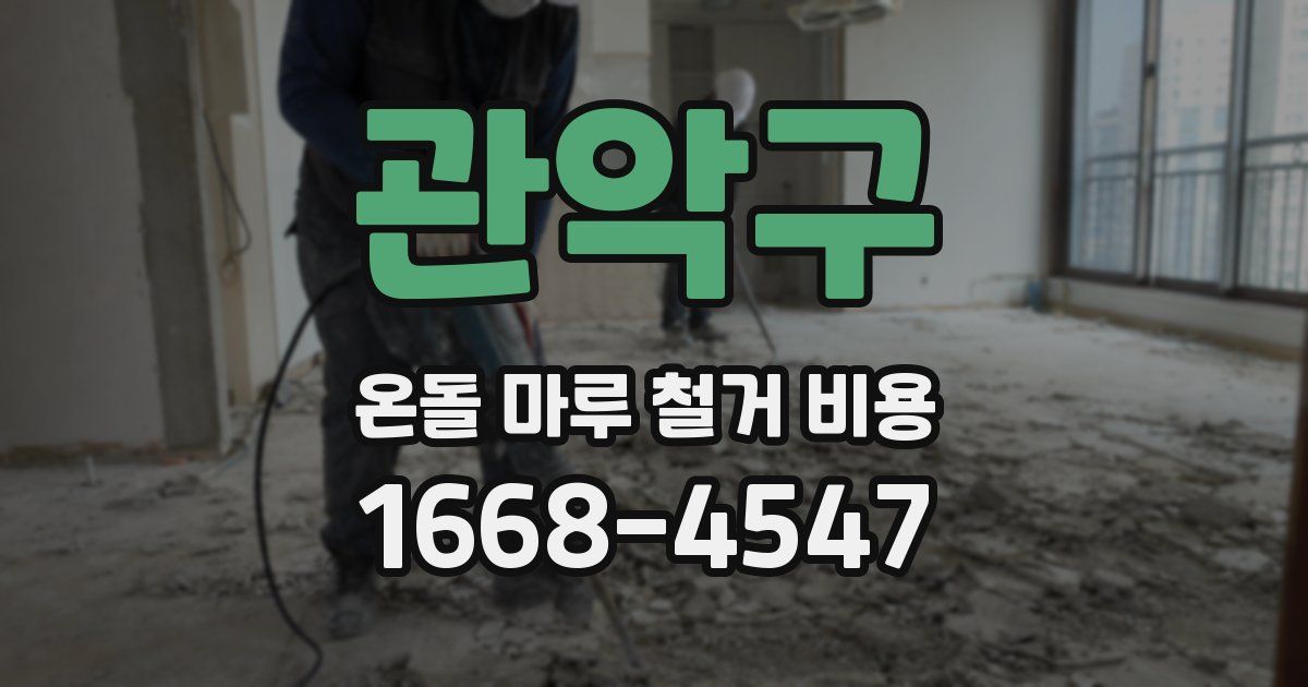 관악구 온돌 마루 철거 비용