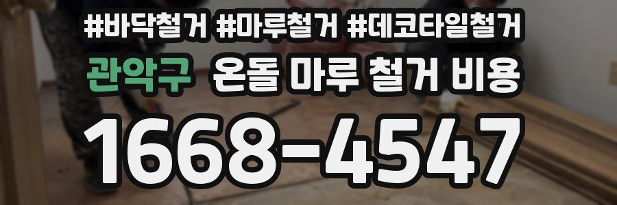 관악구 온돌 마루 철거 비용