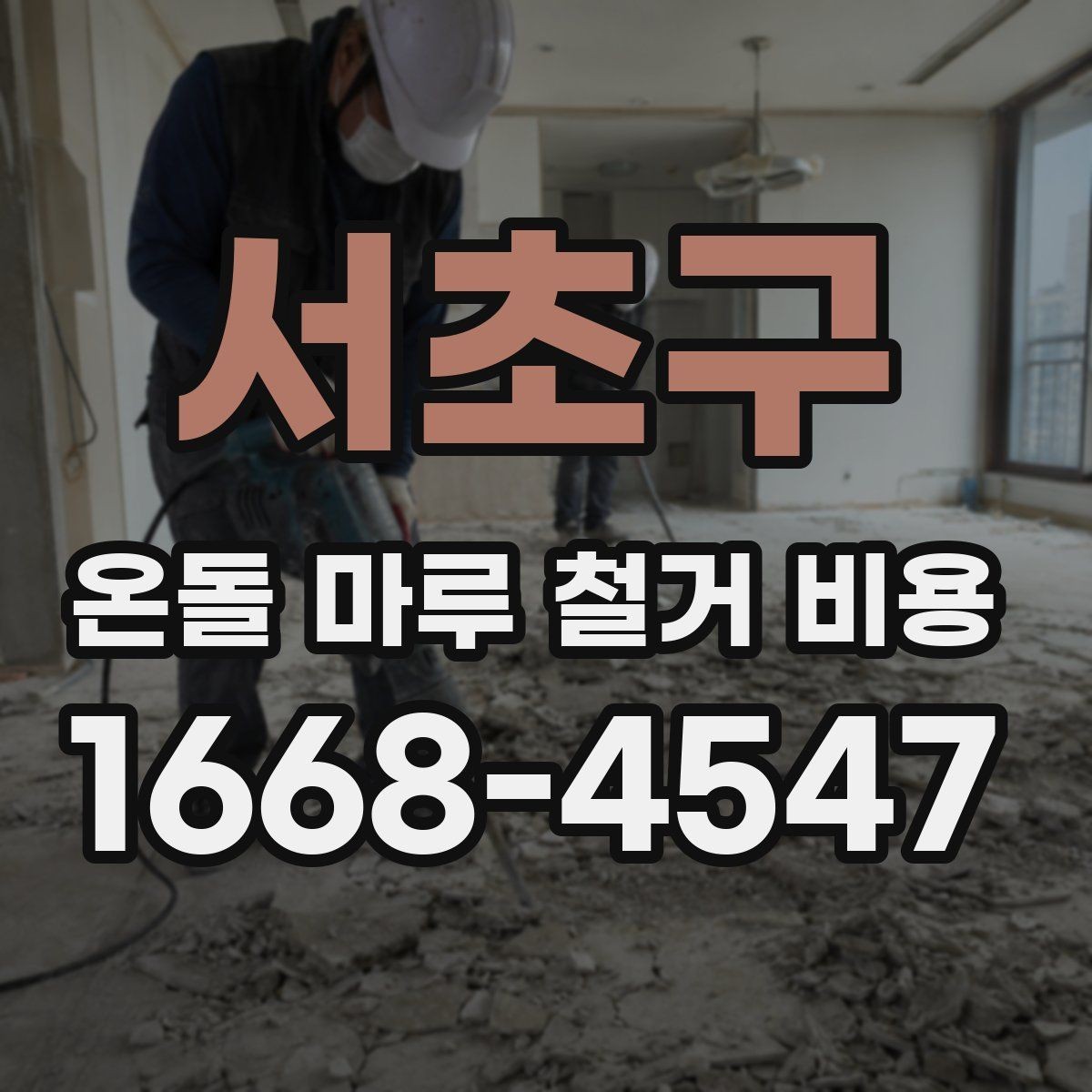 서초구 온돌 마루 철거 비용 철거 범위가 넓어질 때 생기는 변화