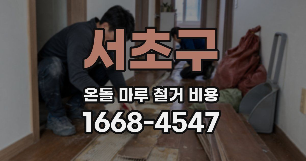 서초구 온돌 마루 철거 비용