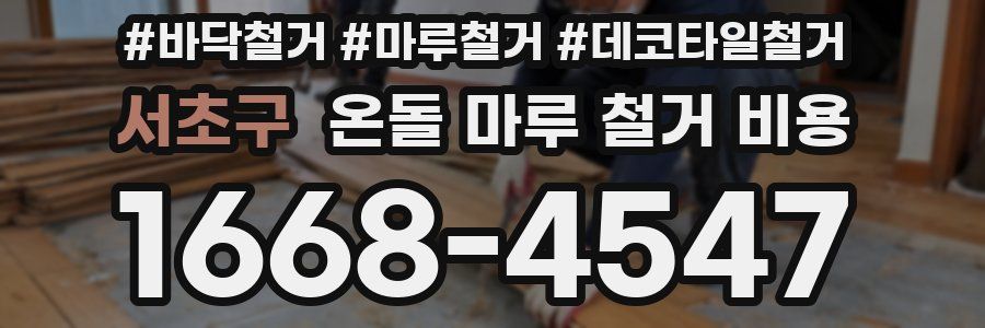 서초구 온돌 마루 철거 비용