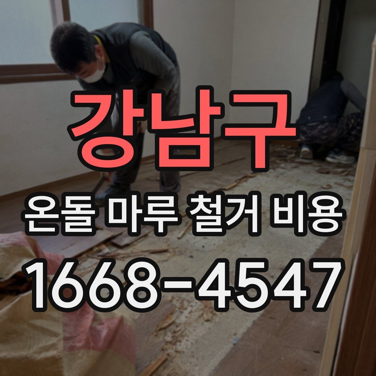 강남구 온돌 마루 철거 비용 책정 시 자주 묻는 질문