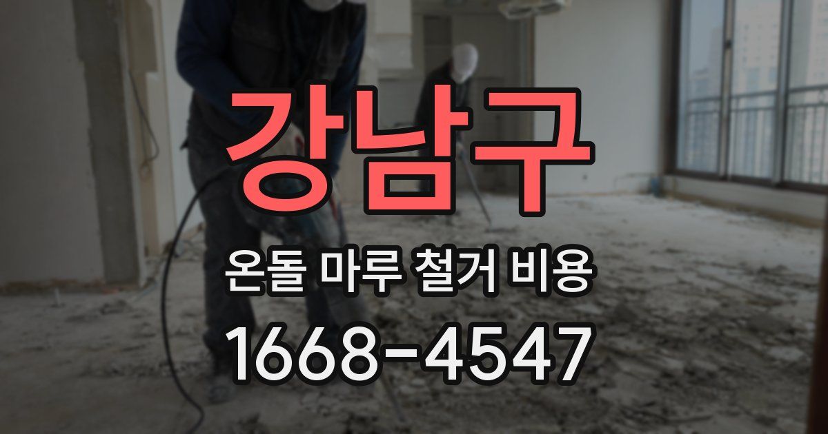 강남구 온돌 마루 철거 비용