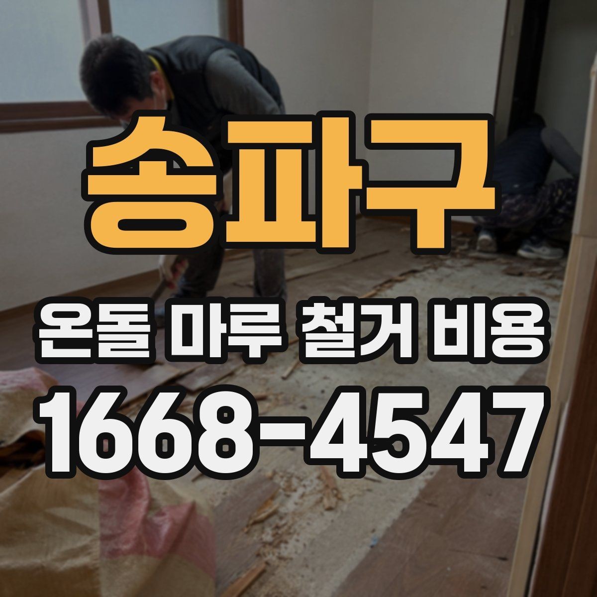송파구 온돌 마루 철거 비용 비교 시 놓치기 쉬운 기준