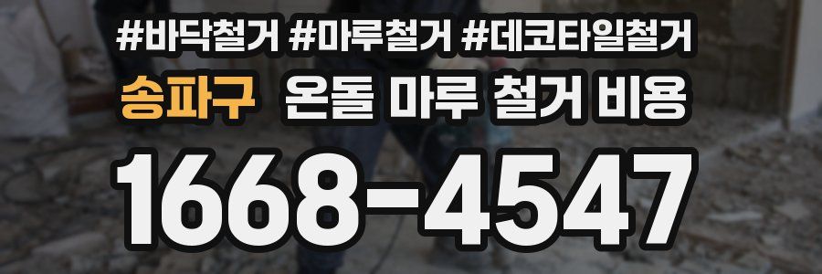 송파구 온돌 마루 철거 비용
